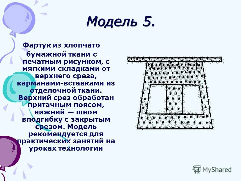 Цель фартука. Проект изготовления фартука. Проект по технологии по фартуку. Творческий проект фартук. Проект на тему технология фартук.