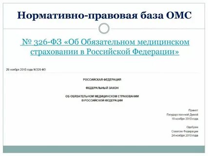 Обязательное медицинское страхование нормативно правовые акты