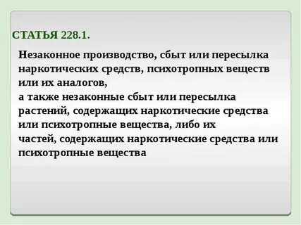 Незаконные производство сбыт или пересылка