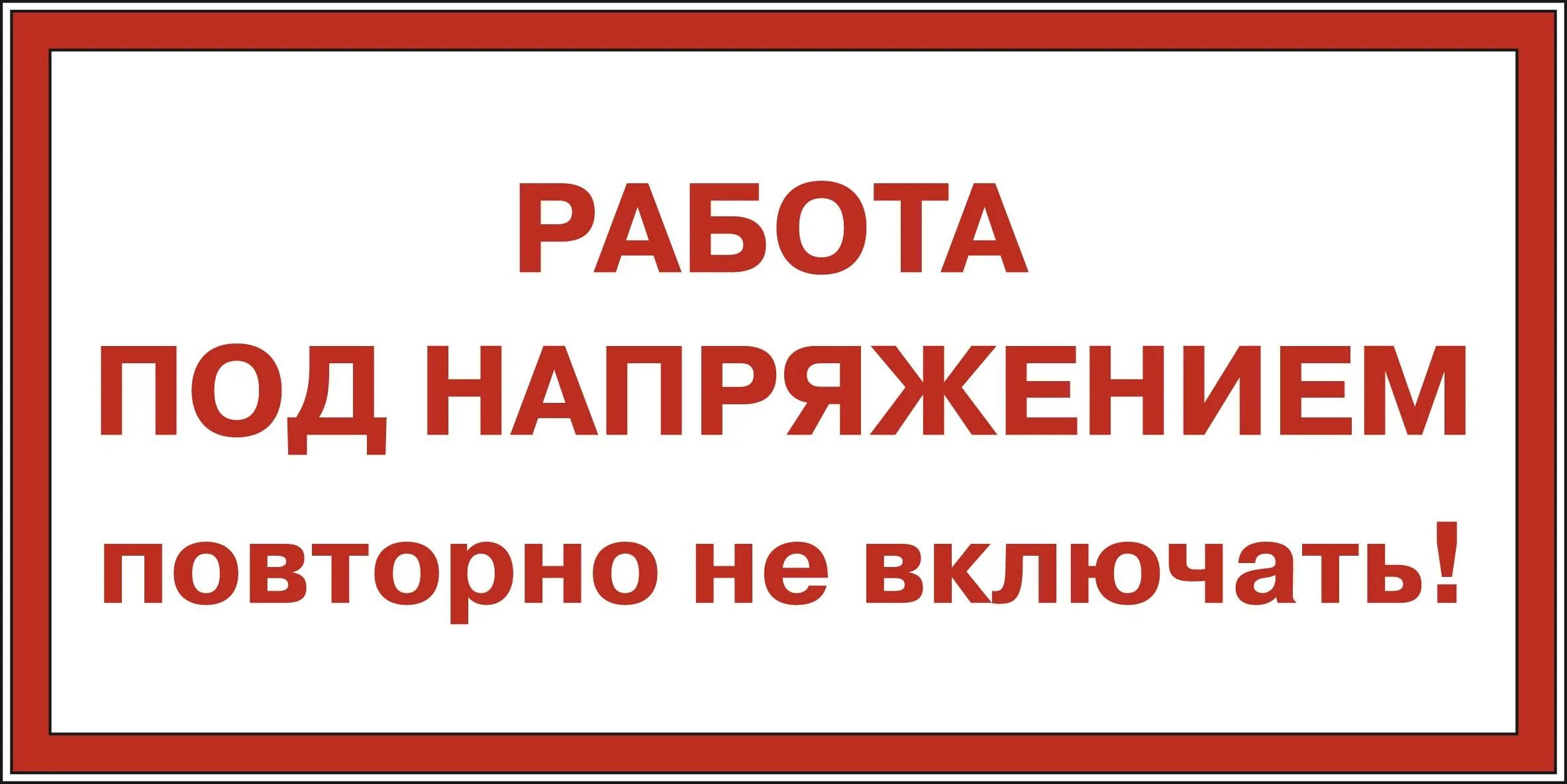 Работа под напряжением повторно не включать. Плакат работа под напряжением повторно не включать. Таблички по электробезопасности. Повторно не включать.