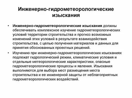 Инженерно гидрометеорологические