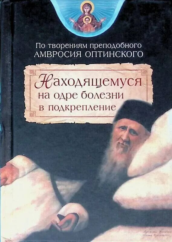 Книга о преподобном старце амвросии. Канон амвросию оптинскому читать. Канон амвросию оптинскому читать. Канон амвросию оптинскому читать. Акафист преподобному амвросию оптинскому текст.