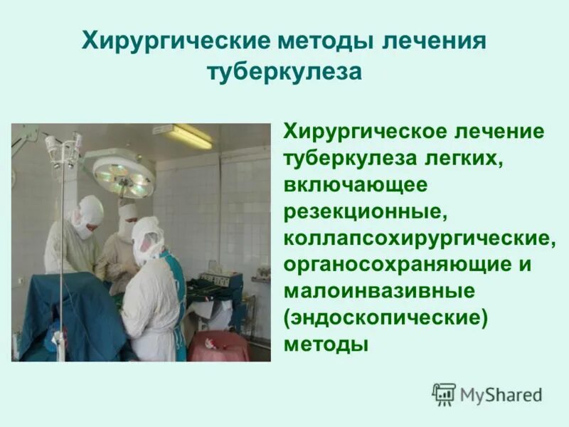 Хирургические методы лечения туберкулеза легких. Хирургический метод лечения туберкулеза. Способы лечения туберкулеза. Показания к хирурги че кому лечению туберкулеза. Виды хирургического лечения