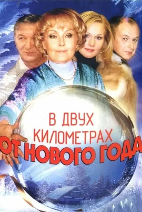 В двух километрах до нового. В двух километрах от нового года (2004). Два километра до нового года. В двух километрах до нового. В двух километрах от нового года постер.