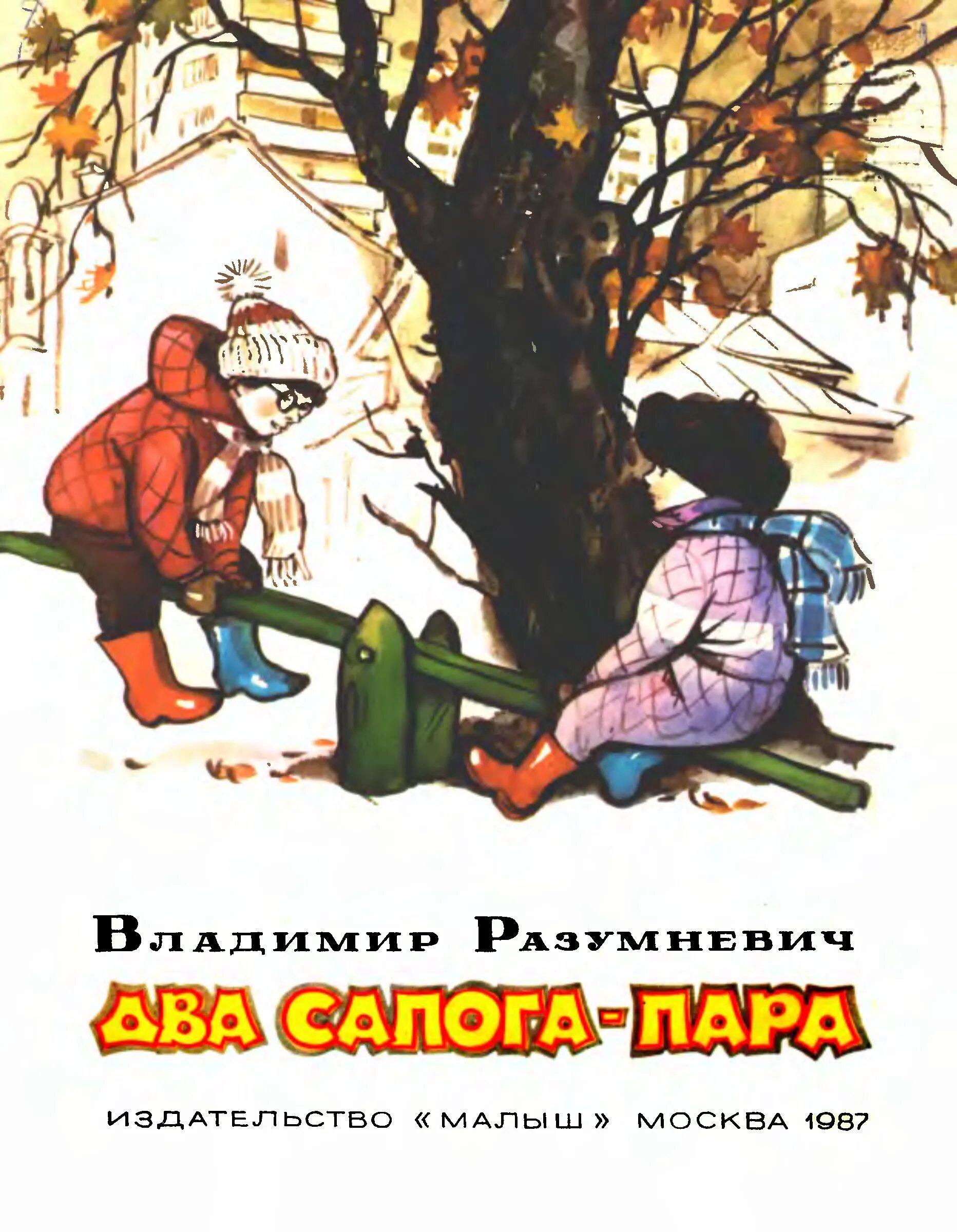Пара книг автор. Владимир лукьянович разумневич. два сапога пара книга. разумневич владимир лукьянович книги. три сапога пара книга.