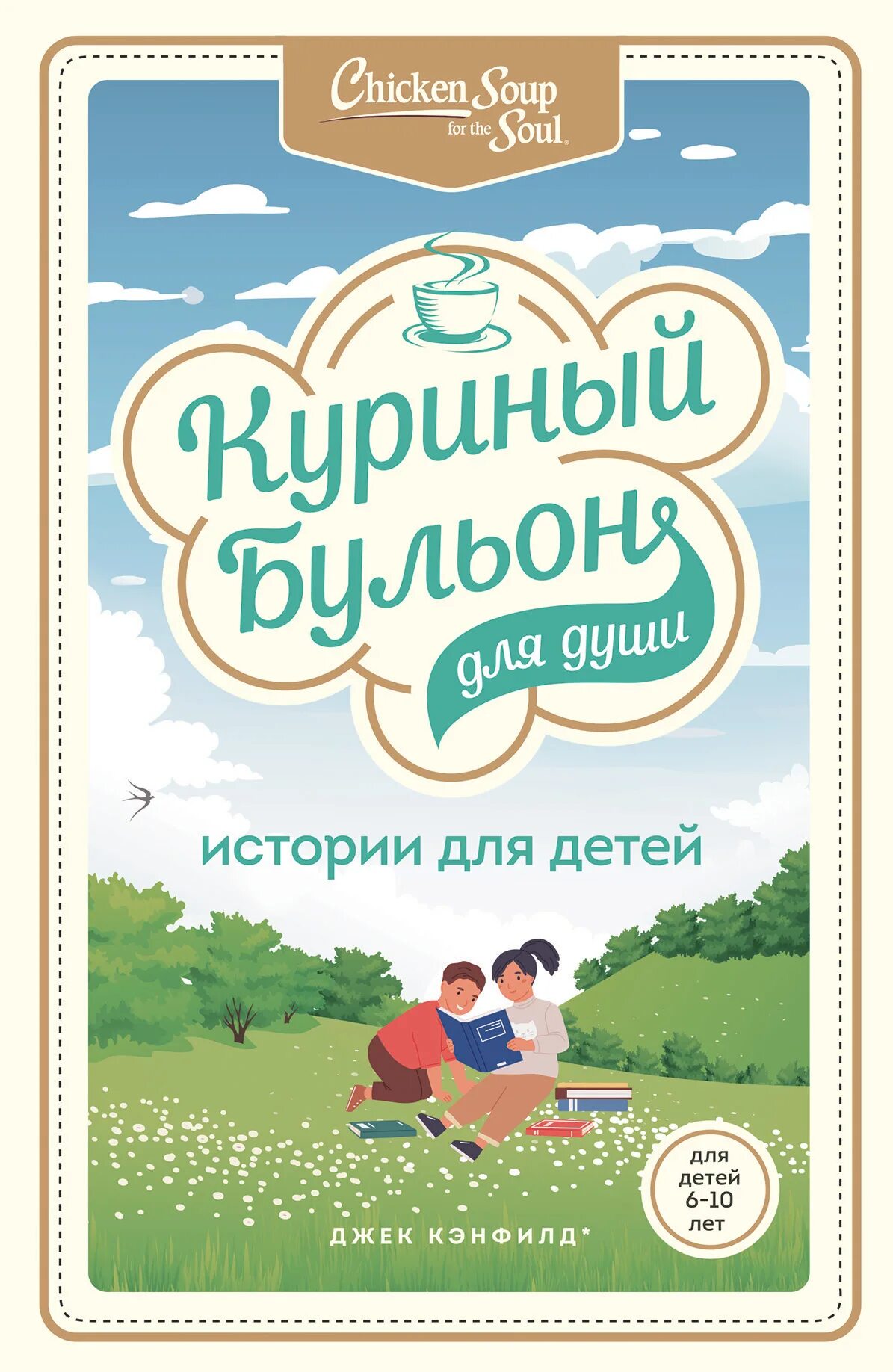 Куриный бульон для души истории для детей. Куриный бульон книга. Куриный бульон для души для детей. Книга куриный бульон для души.