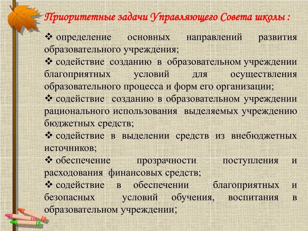 Задачи образовательных учреждений. Задачи управляющего совета школы. задача управляющий совет школы. цель управляющего совета школы. члена управляющего совета школы,.