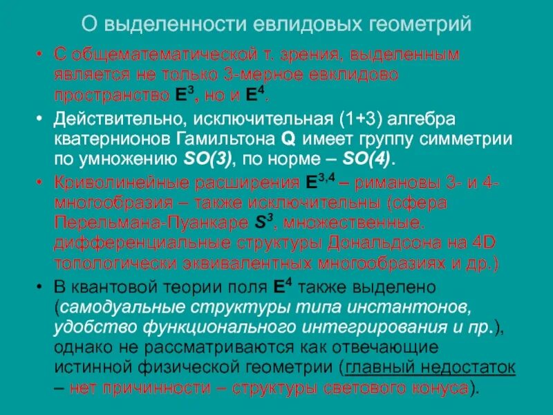 Евклидово физическое пространство, циклическое время и универсальность взаимодей