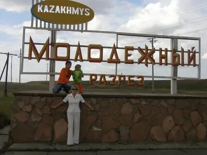 Поселок молодежный карагандинская область