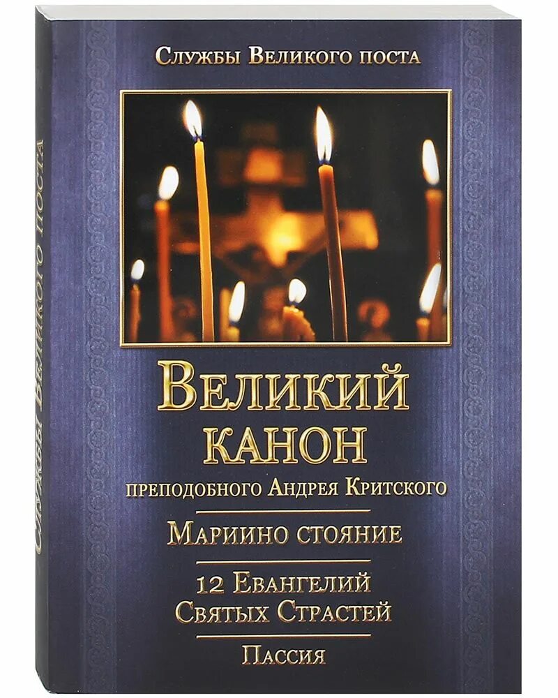 Великий покаянный канон прп Андрея Критского. Книга Великий канон Андрея Критского. Чтение Великого канона Андрея Критского в храме. Великий канон св. Андрея Критского книга.