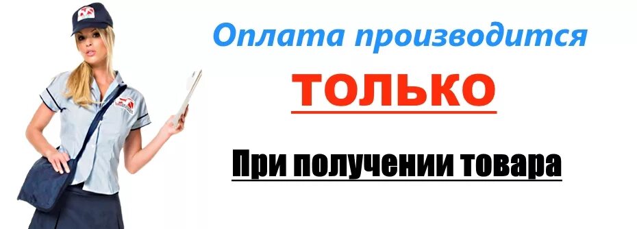 Только предоплата после оплаты. Оплата при получении товара. Доставка оплата при получении. Оплата при доставке. Интернет магазин оплата после получения товара.