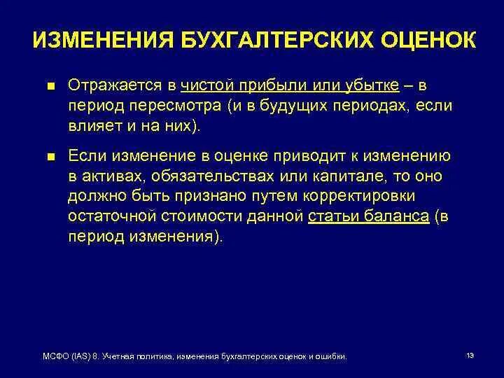 Изменения в бухгалтерии в 2024. IAS 8 учетная политика. МСФО учетная политика изменения в бухгалтерских оценках. Изменения в бухгалтерских оценках. Оценка в бухгалтерском учете это.