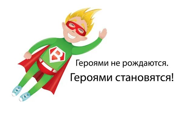 Стать героем программы