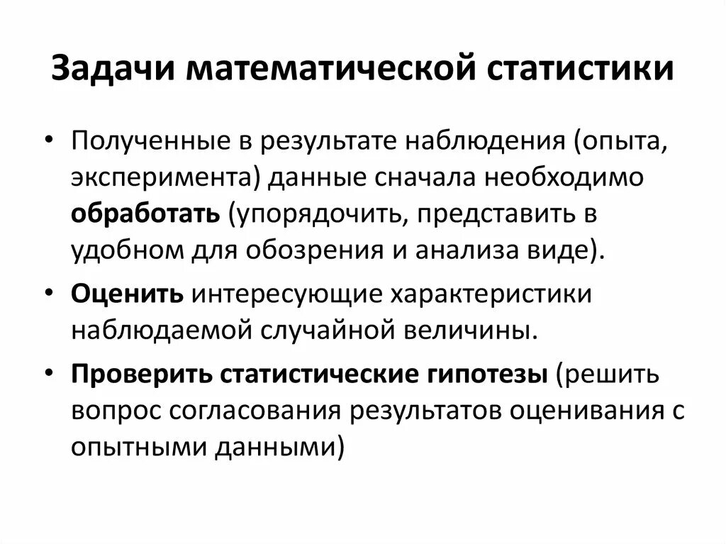 Математические статистические методы исследования. Задачи математической статистики. Основные задачи и понятия математической статистики. Основные задачи статистики в математике. Понятие о задачах математической статистики.