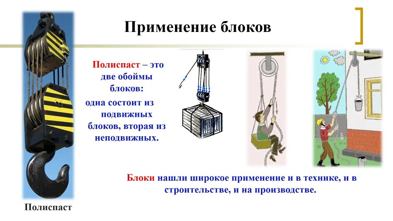 Подвижный блок объяснить. Рычаги и блоки физика 7 класс. Физика блоки золотое правило механики. Равновесие рычага к блоку физика 7 класс. Блок простые механизмы физика 7 класс.