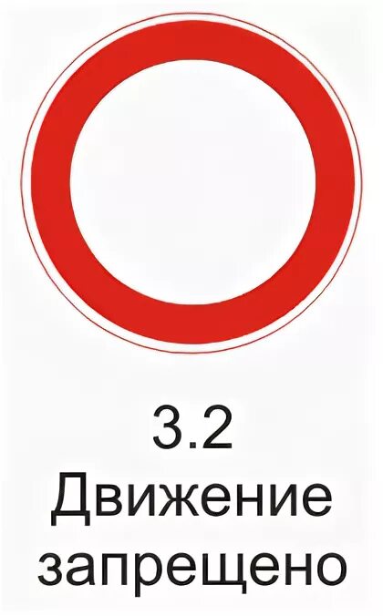 Запрещающий знак 3 2