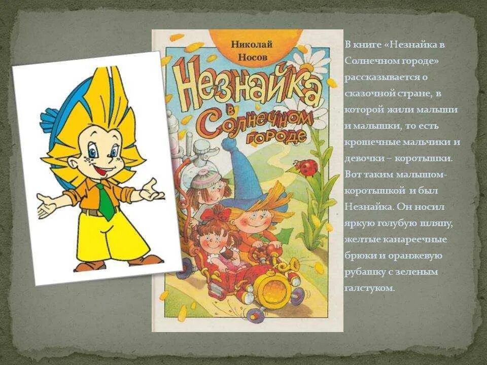 Носов н.н. "Незнайка в Солнечном городе". Произведения носова краткое содержание