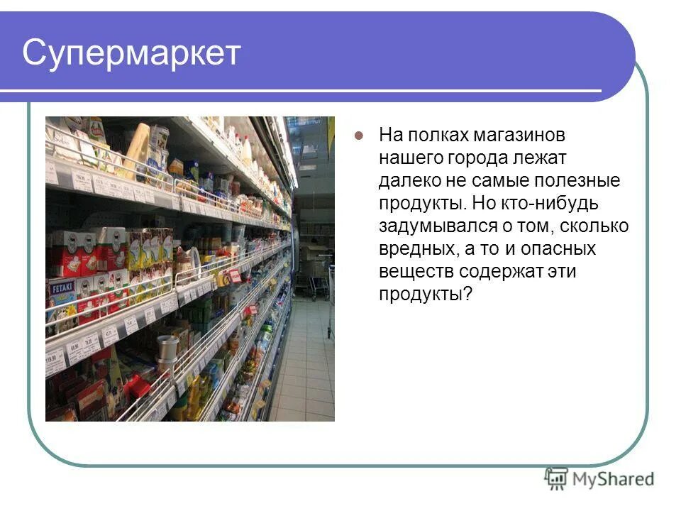 Презентация на тему магазин. Супермаркет для презентации. Презентация на тему магазина продуктов. Презентация продуктового магазина.