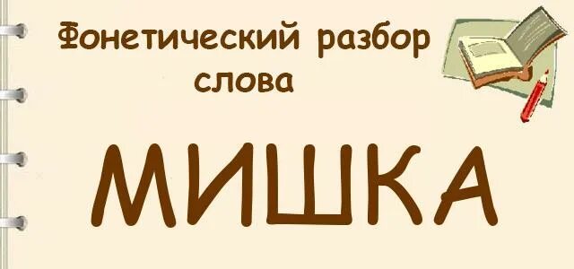 Анализ слова медведь. Фонетический разбор слова мишка. Фонет разбор слова мишка. Звуковой разбор слова мишка. Мишка фонетический разбор.