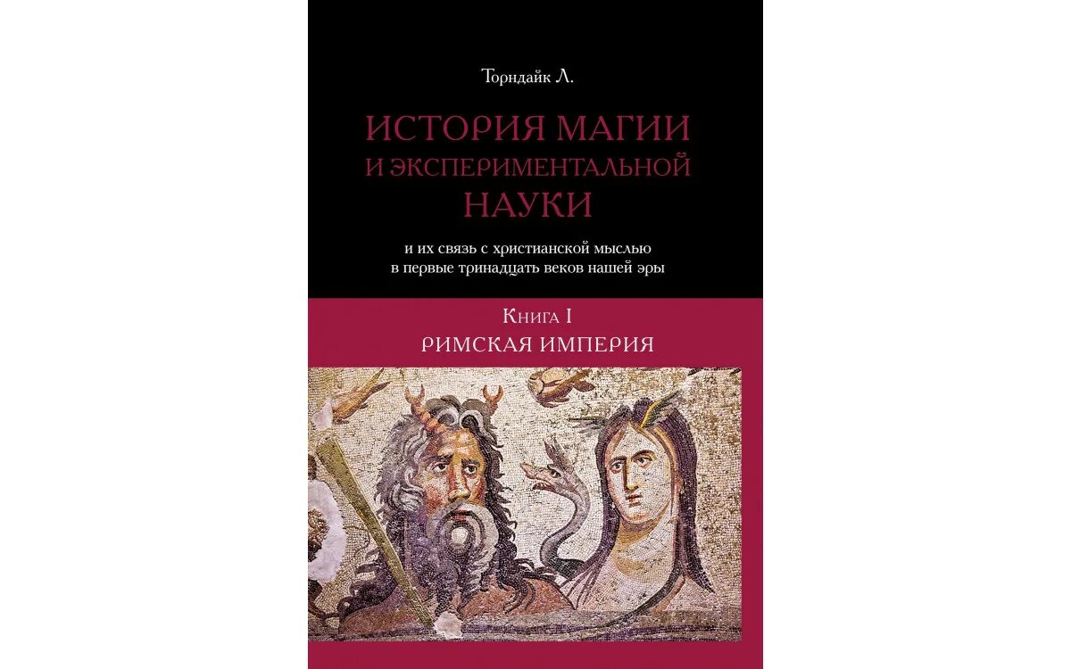 История магии книга. Торндайк книги. Христианская книга об оккультизме. Торндайк история магии купить.