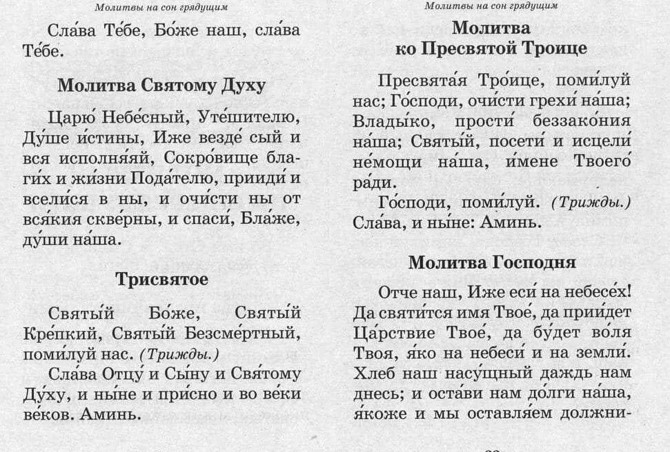 Молитва перед сном православная на русском языке. Молитва на сон грядущий православная. Молитвы вечерние читать краткие на сон грядущий. Православие молитвы на сон грядущий. Молитва вечерняя краткая перед сном.