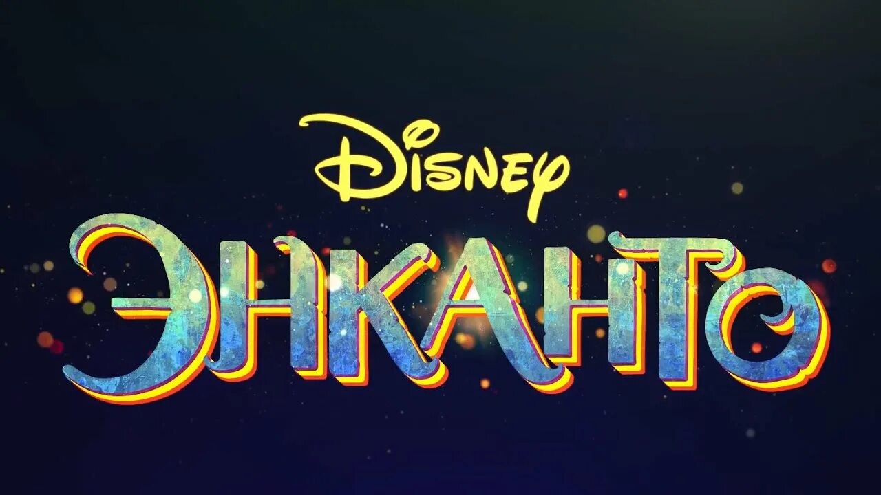 Семья энканто. Энканто 2021. Энканто дисней лого. Энканто. Энканто 2.
