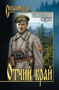 Слушать аудиокнигу отчий край