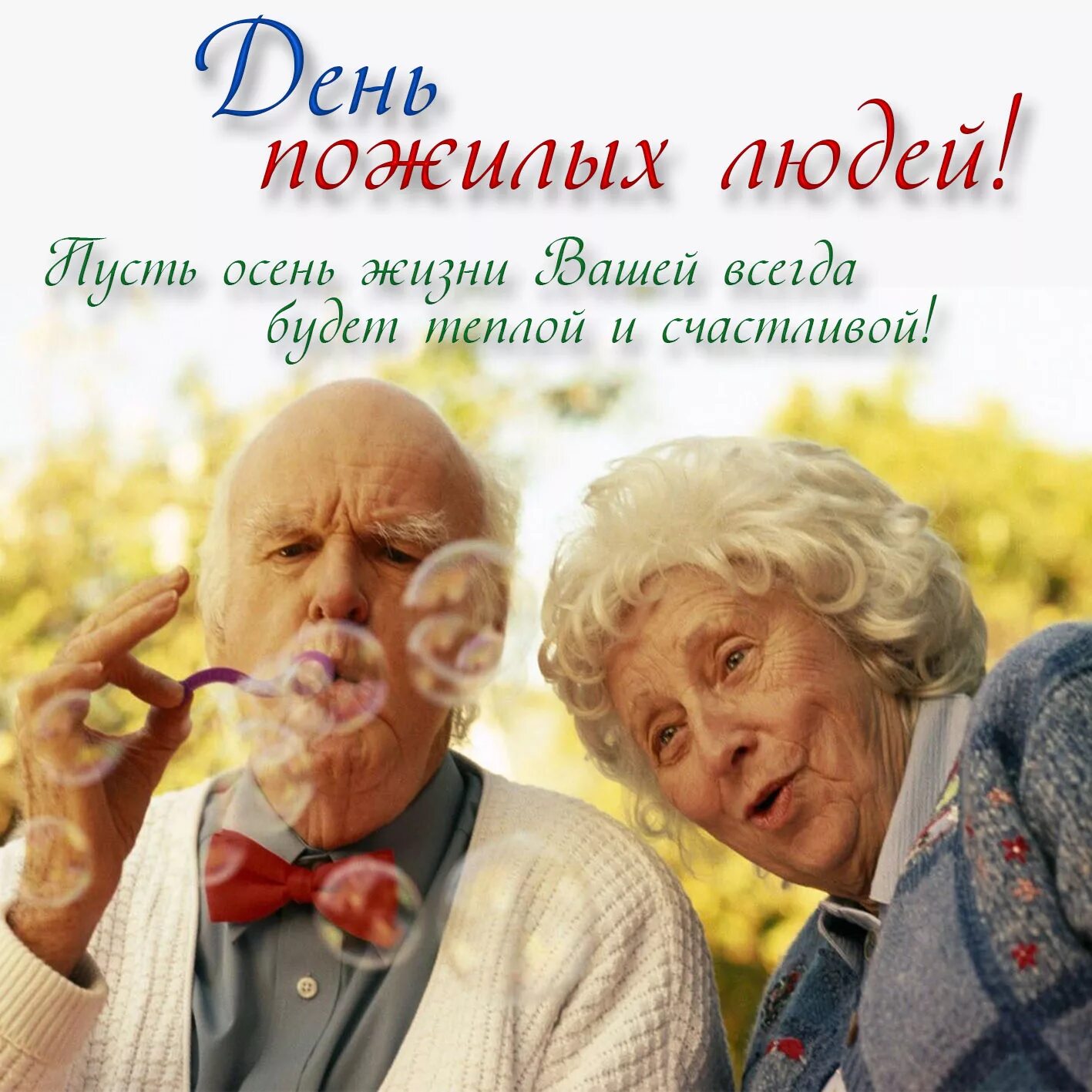 Праздника день пожилых людей. Открытка ко Дню пожилого человека. Спразникомпажиловачеловека. Поздравление пожилым людям. День пожилых людей.