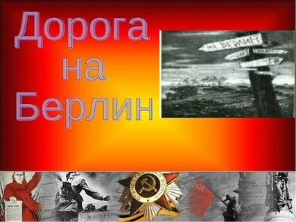 История песни дорога на берлин