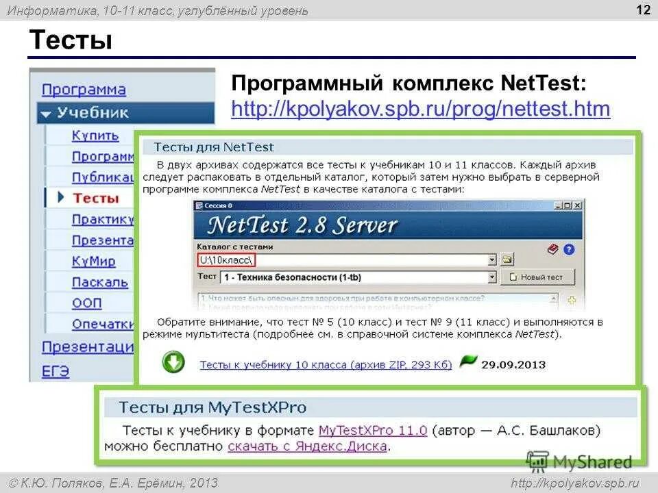 Поляков тесты. Каталог для тестов. Поляков Информатика тесты. NETTEST ответы.