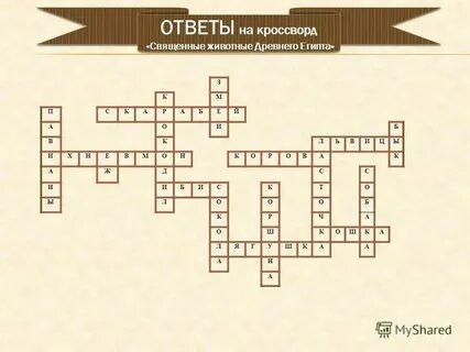 Египетская 5 букв сканворд
