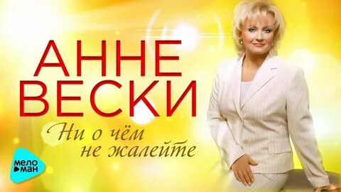 Анне вески жизнь