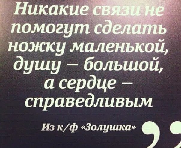 Никакой связи с бывшим. Никакие связи не помогут сделать ножку маленькой душу большой. И никакие связи не помогут. Никакие связи не помогут сделать ножку. И никакие связи не помогут сделать.