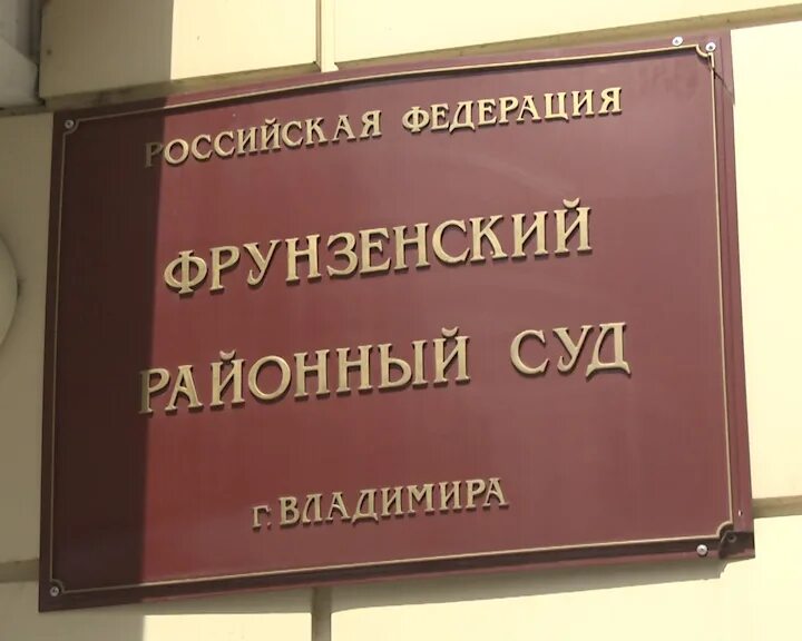 Фрунзенский суд Владимира. Фрунзенский район суд Санкт-Петербурга. Сайт брюховецкого районного суда