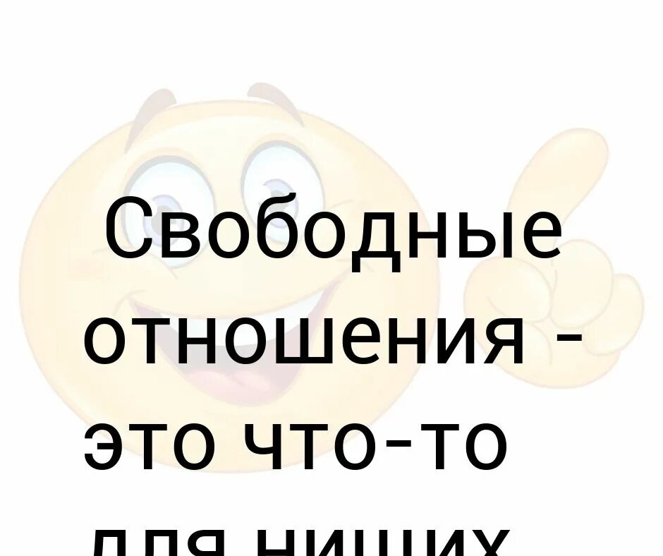 Проблемы свободных отношений