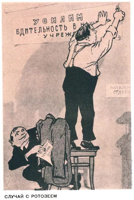 Ссср демотиваторы. Ротозей. Боевой карандаш плакаты. Советские плакаты по охране труда. Назло жлобам и ротозеям плакат.