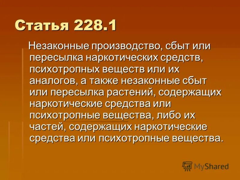 Статья 228 прим 1. 228 УК РФ. Статья 228. Статья 228 часть 1. Статья 228.1 УК РФ.