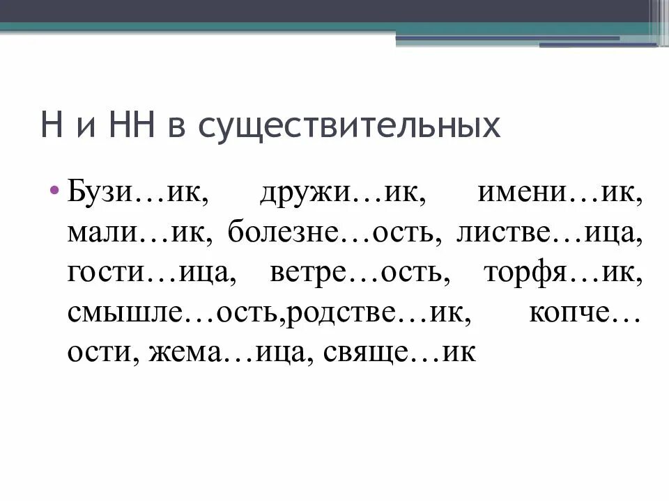 Н нн тесты с ответами. Н И НН В существительных. Написание НН В сущ. Правописание н и НН В существительных. Правила написания н и НН В существительных.