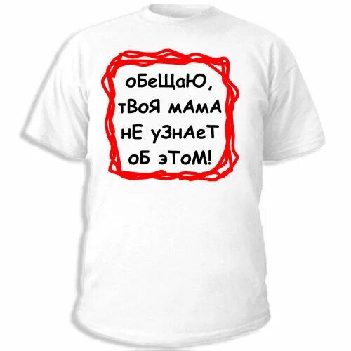 Твоя мама там. Надпись твоя мама. футболка с надписью обещаю. надпись твоя мать. надпись обещаю.