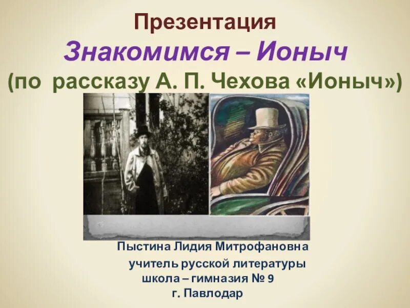 Тест ионыч чехов с ответами. Ионыч презентация. Рассказ Ионыч. Рассказ Ионыч Чехова. Чехов Ионыч презентация.