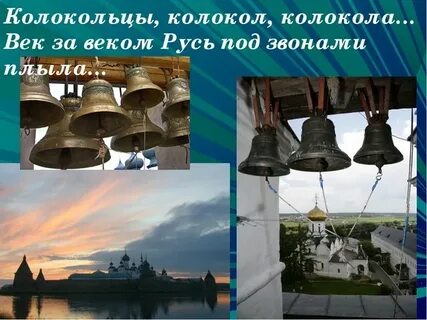 Любимая русь колокольный звон