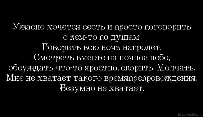 Поговорить по душам. Хочется поговорить цитаты. Хочется поговорить по душам. Кто не хочет общаться цитаты. Нескем поговорить цитаты.