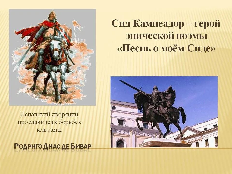 Песнь о Сиде. Песнь о Моем Сиде. Песнь о Моем Сиде презентация. СИД Кампеадор. Краткое содержание сида