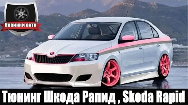 Skoda Rapid 2 (Шкода Рапид 2) для России!: записи сообщества ВКонтакте