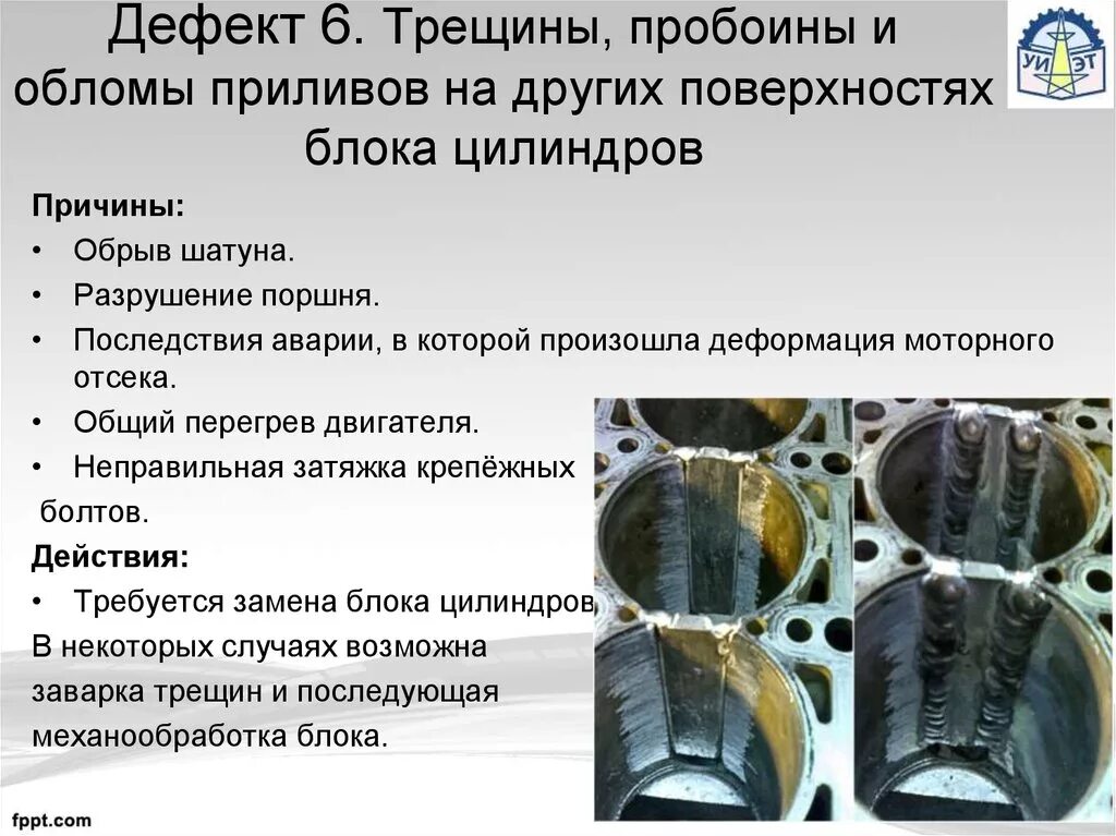 Технология дефектации блока цилиндров и гильз. Дефекты блока цилиндров. Дефекты блоков цилиндров двигателя. Основные дефекты блока цилиндров. Износ отверстия