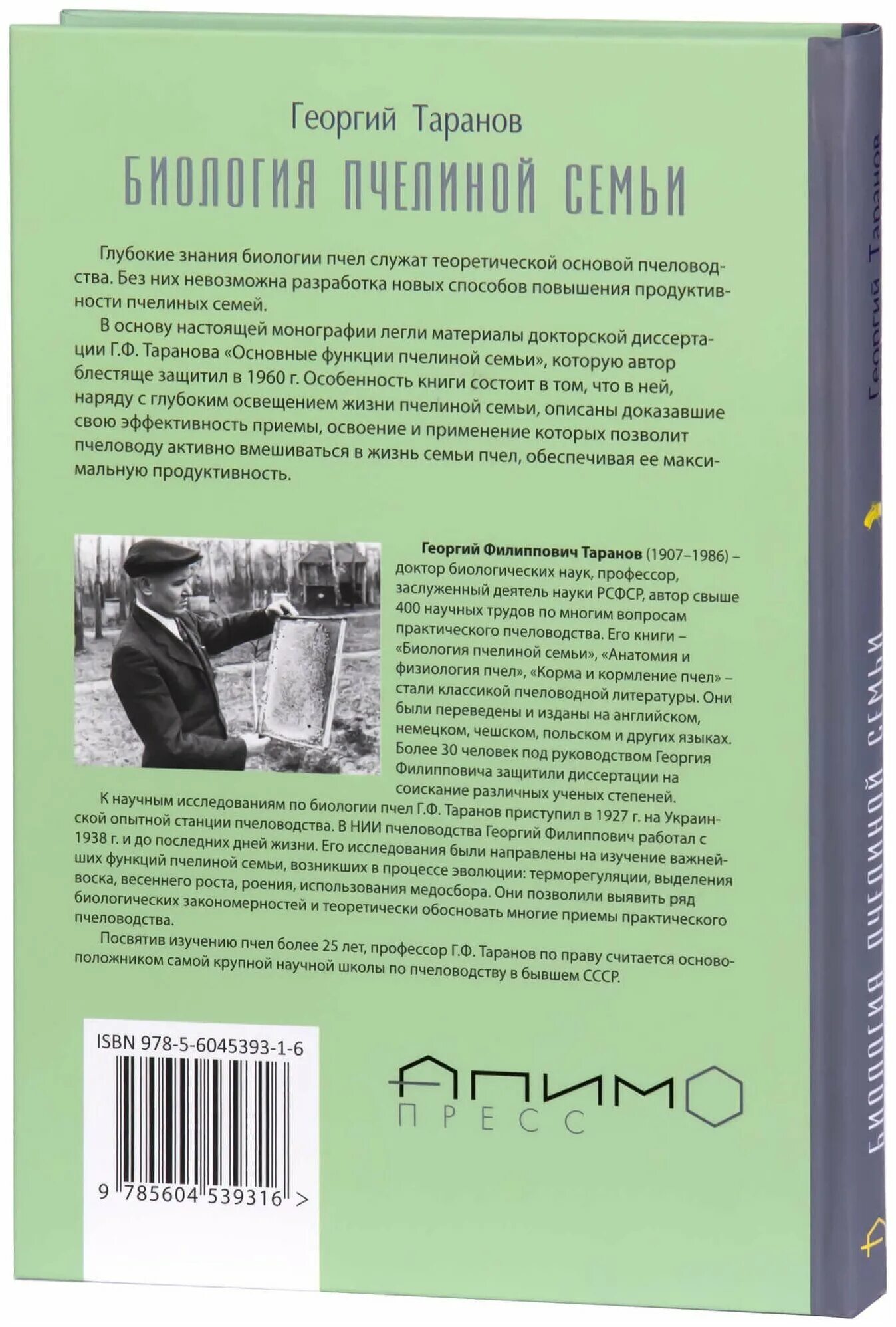 Пчеловод. Книги г ф таранова. Книга о биологии пчелиной семьи. Книга о биологии пчелиной семьи. Таранов г.