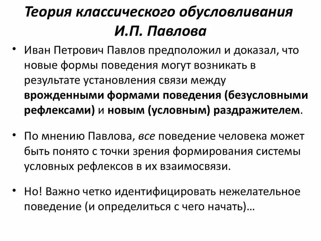 Теория и п павлова. Теория классического обусловливания (и.п. Павлов). Теория классического обусловливания и.п Павлова кратко. Теория классического обуславливание. Теория Павлова кратко.