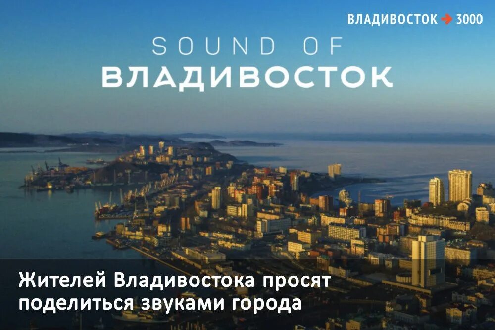 Слышать городской. Владивосток. Владивосток 3000. Песни про Владивосток. Портрет города Владивостока.