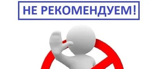 Рекомендую всем и каждому. Не рекомендую. не рекомендуется. картинка не рекомендую. штамп не рекомендовано.