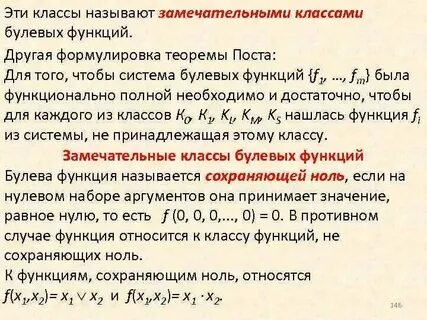 Классы поста булевых функций